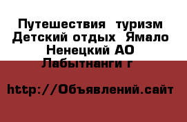 Путешествия, туризм Детский отдых. Ямало-Ненецкий АО,Лабытнанги г.